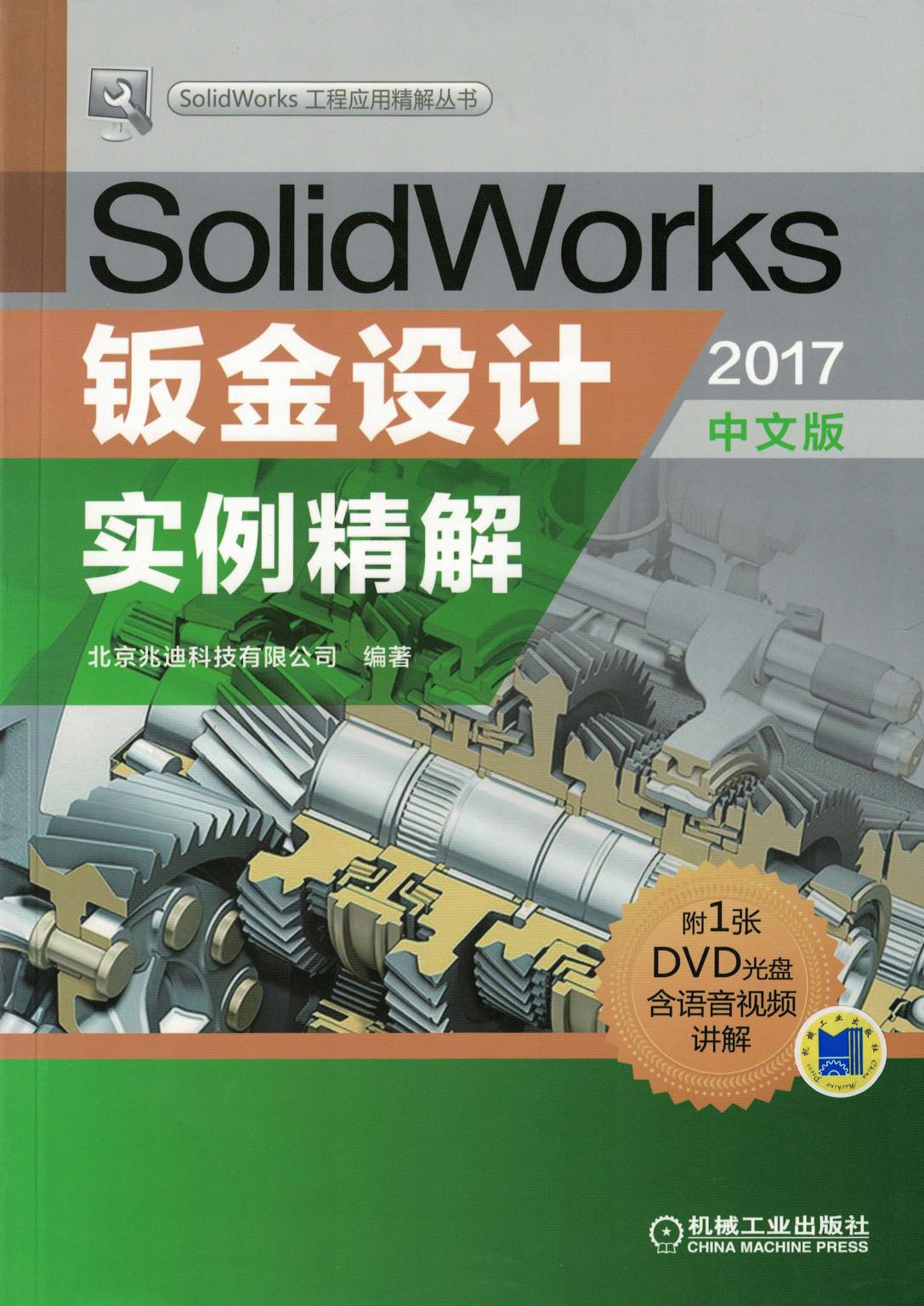 SolidWorks钣金设计实例精解（2017中文版）