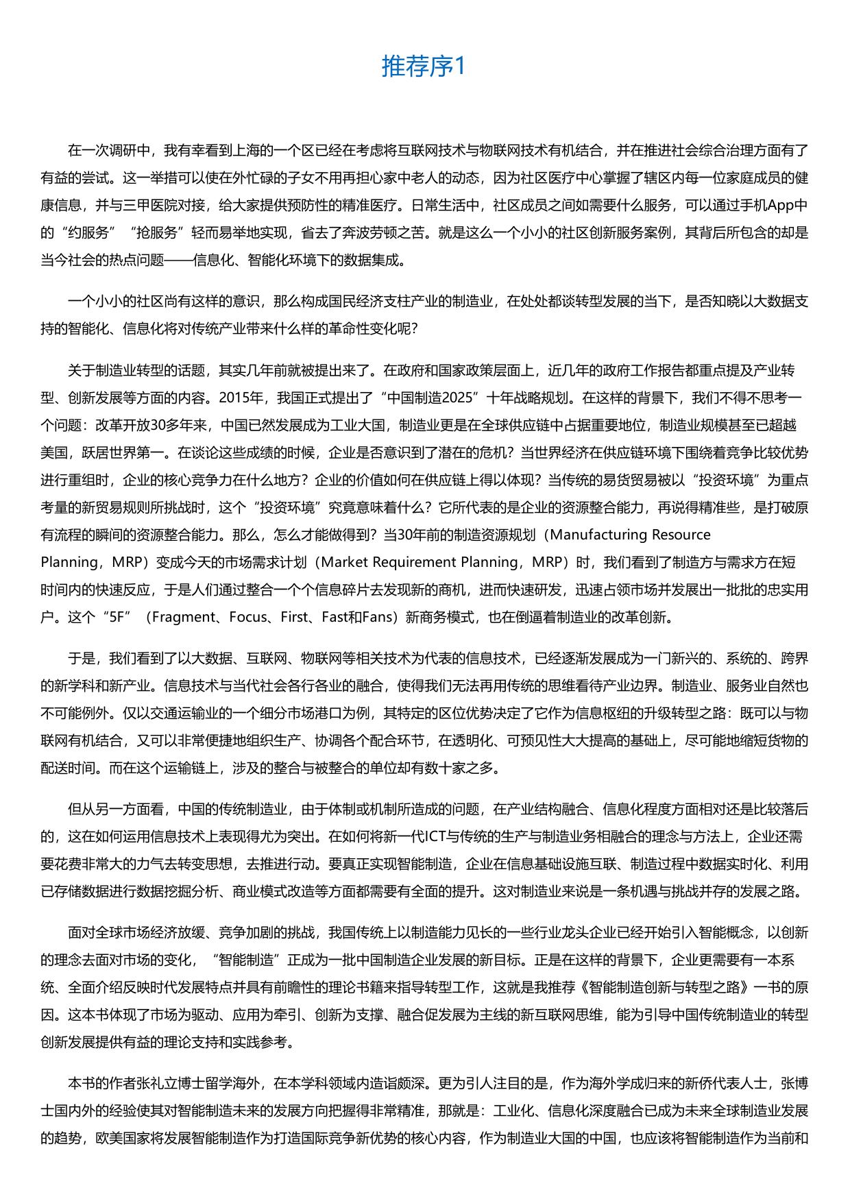 智能制造创新与转型之路.html