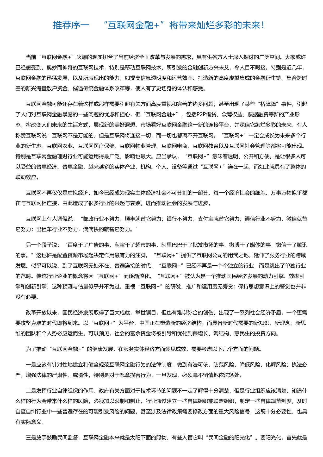 互联网金融+：中国经济新引擎.html