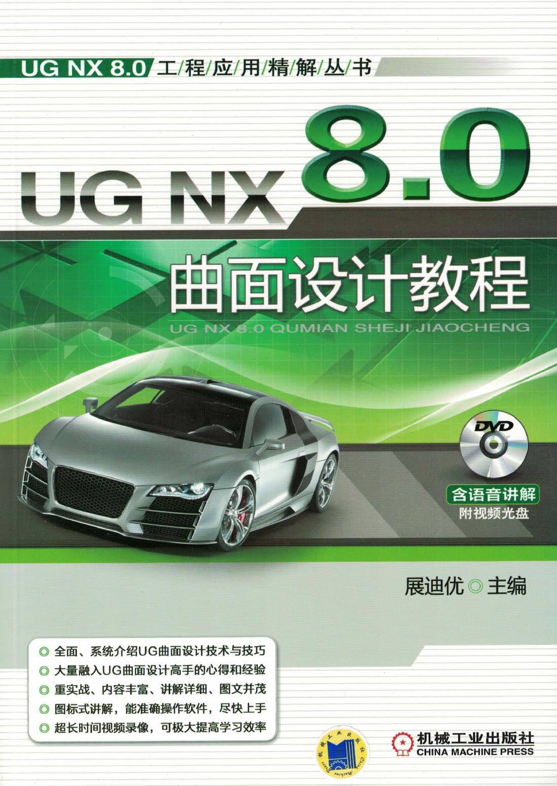 UG NX 8.0曲面设计教程