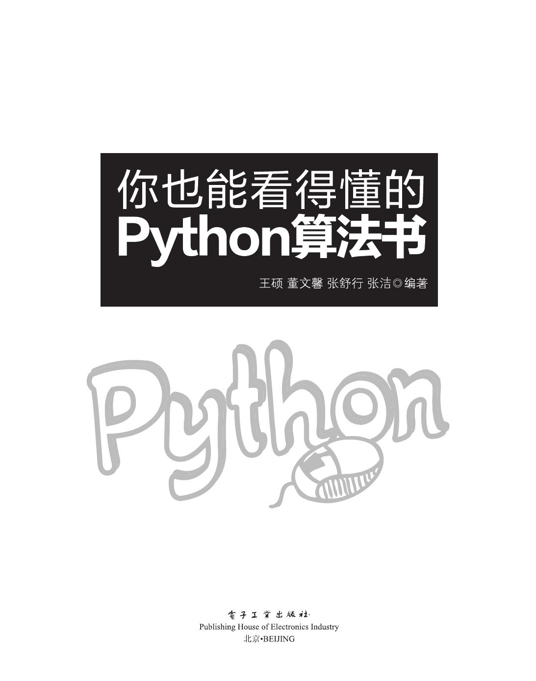 《你也能看得懂的Python算法书》