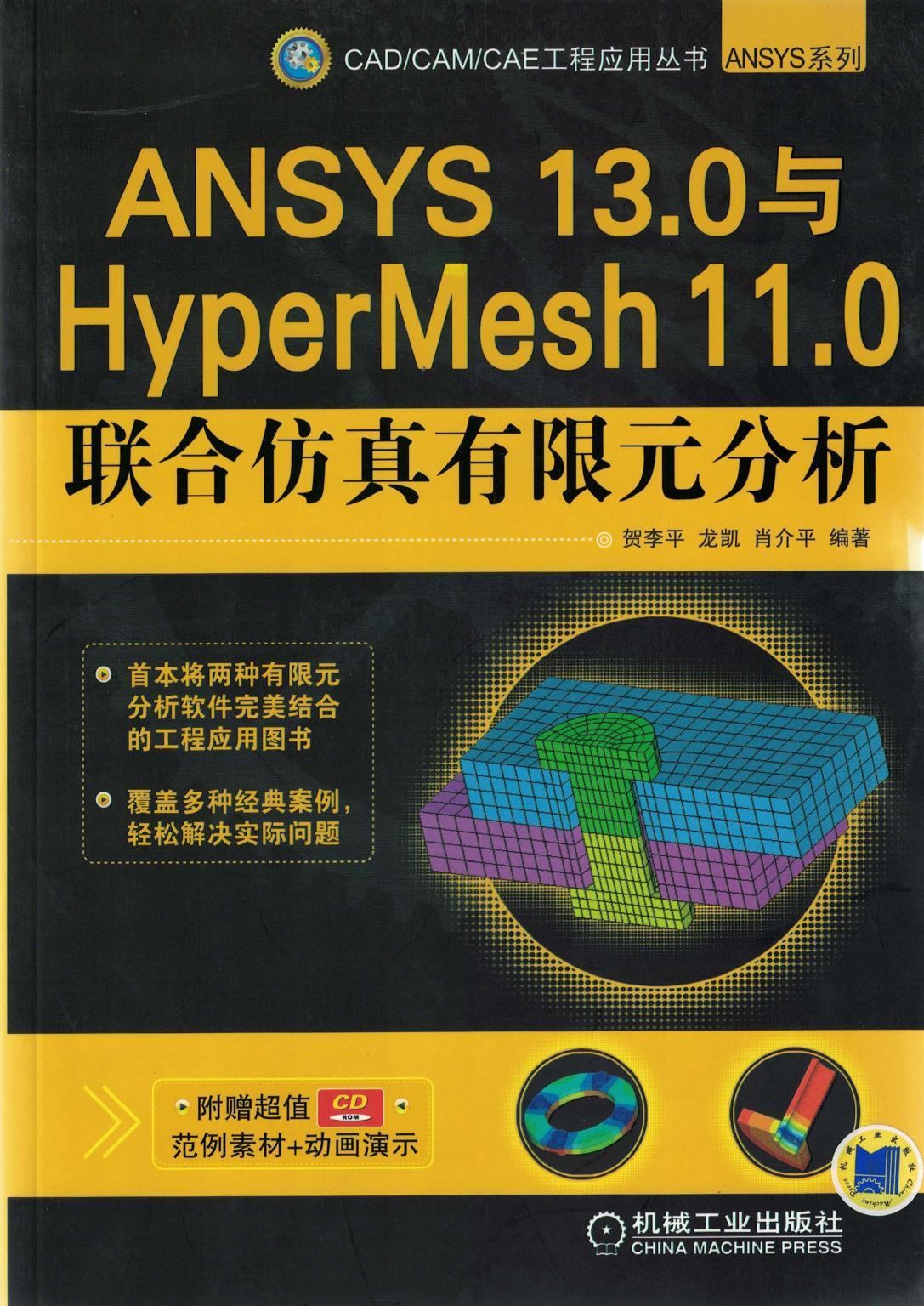 ANSYS 13.0与HyperMesh 11.0联合仿真有限元分析