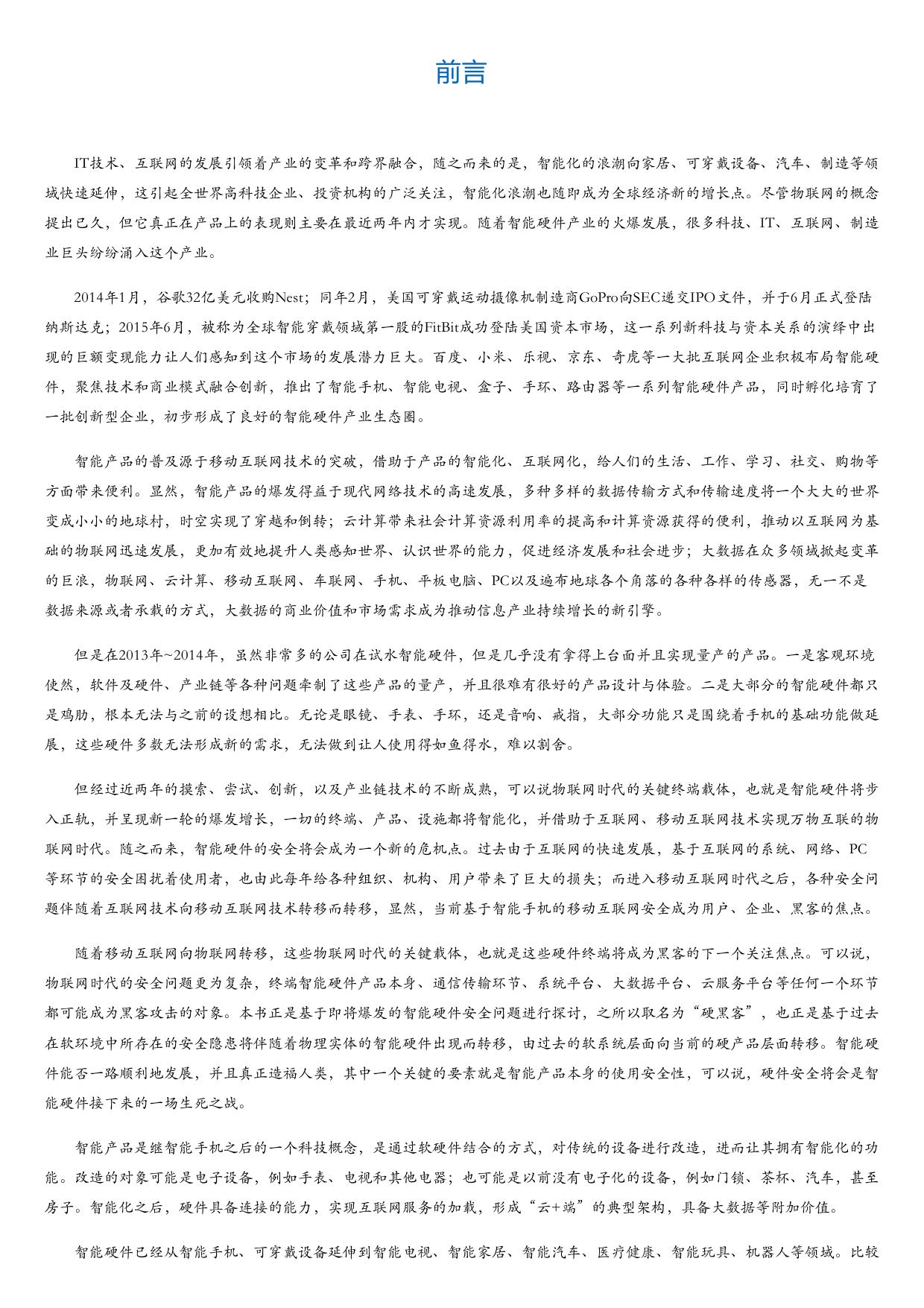 硬黑客：智能硬件生死之战.html