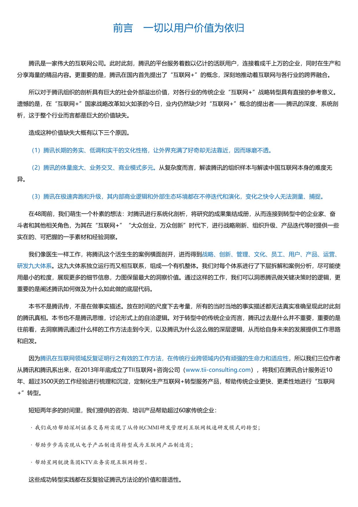 腾讯之道：我们应该向腾讯学什么？.html
