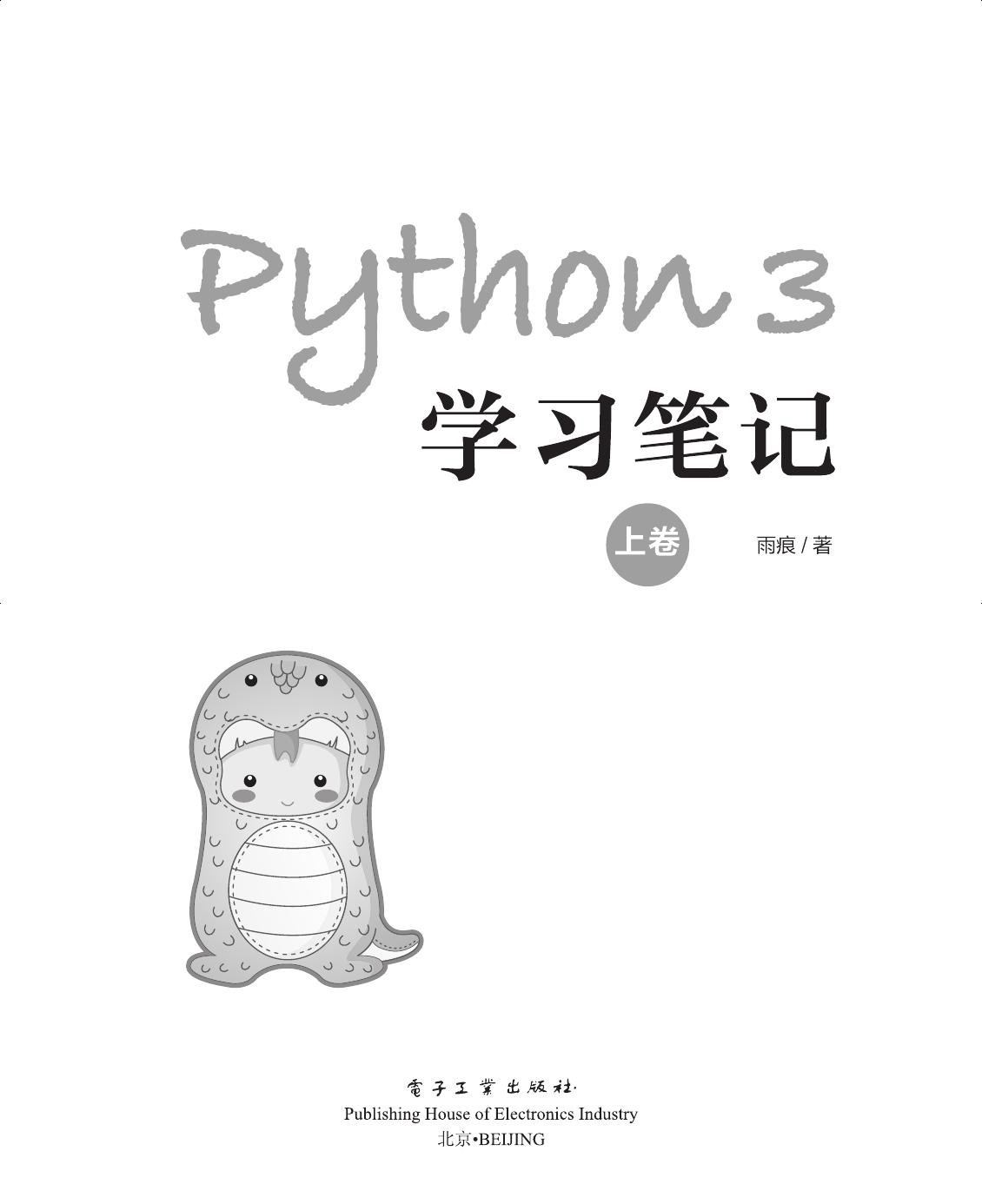 《Python 3学习笔记（上卷）》