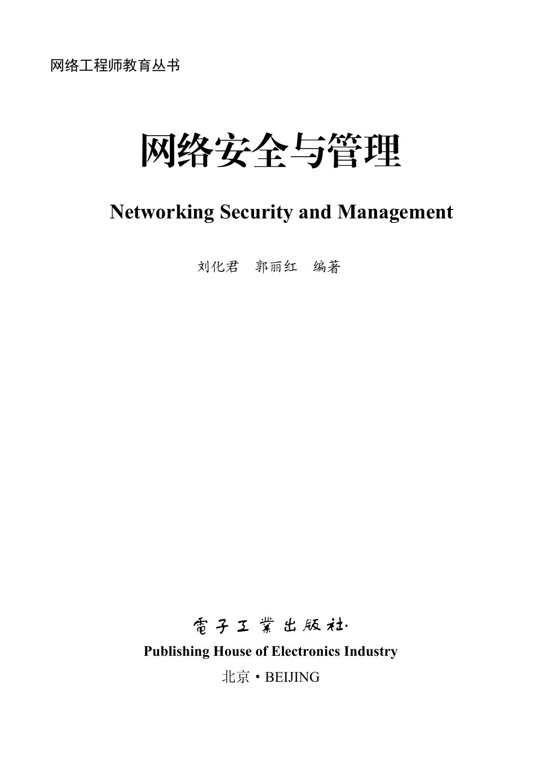 网络安全与管理