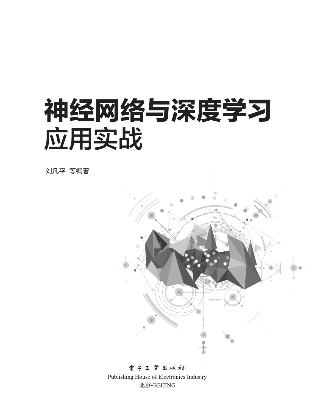 神经网络与深度学习应用实战