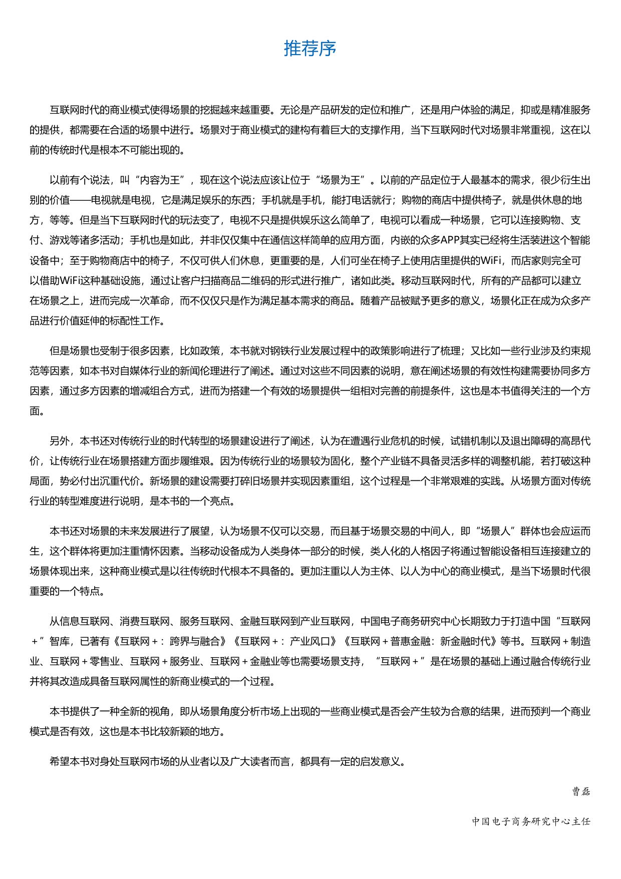 场景时代：构建移动互联网新商业体系.html