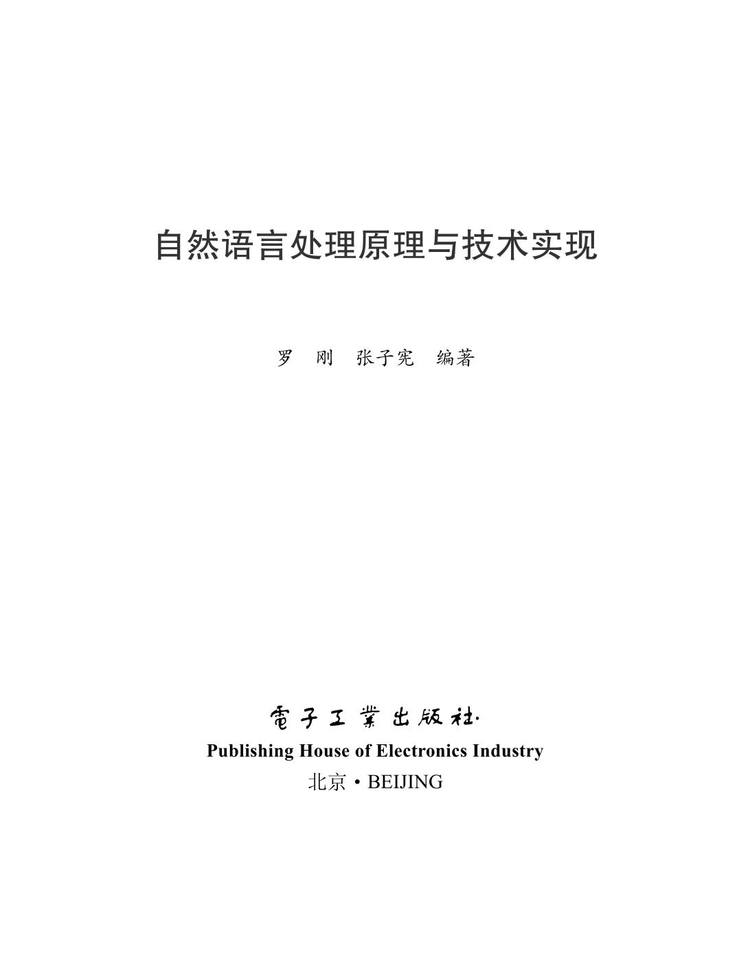 自然语言处理原理与技术实现