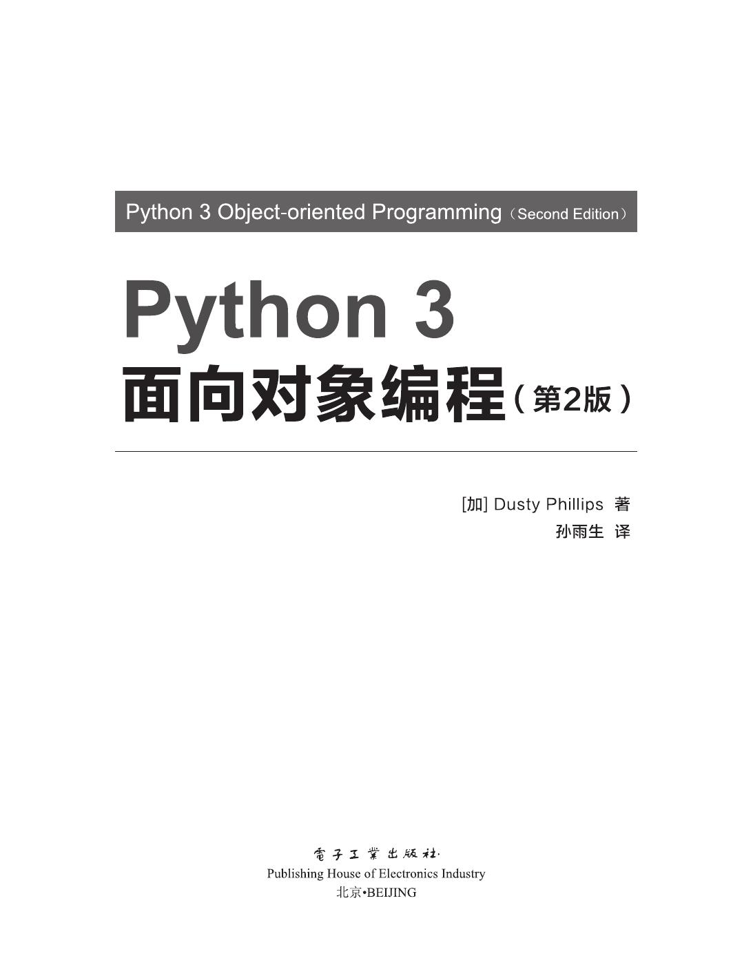 《Python 3 面向对象编程（第2版）》