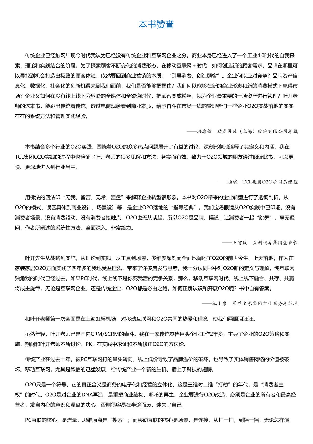 O2O实践：互联网+战略落地的O2O方法.html