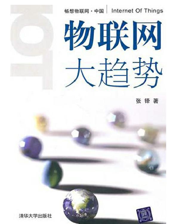 物联网大趋势