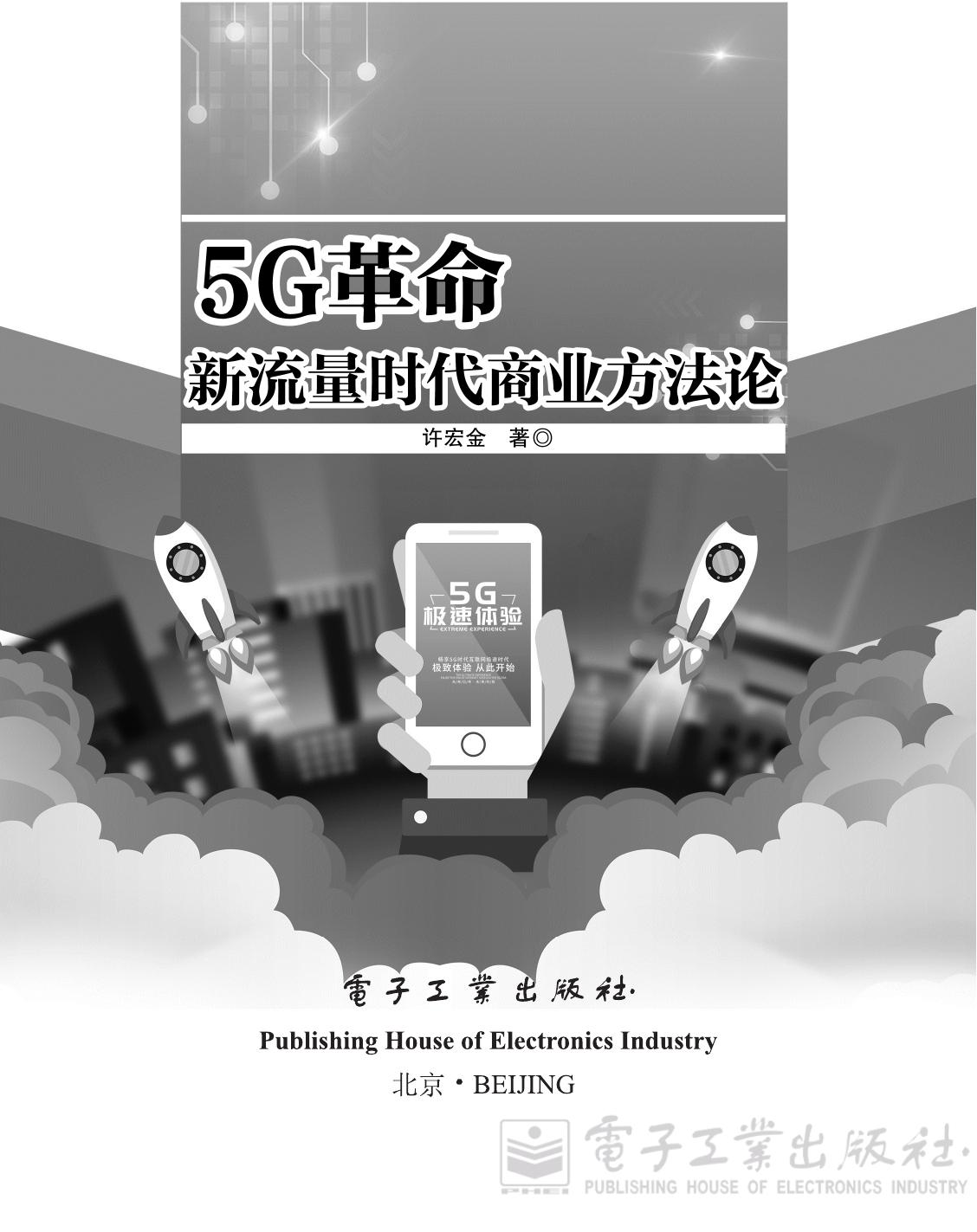 5G革命 新流量时代商业方法论