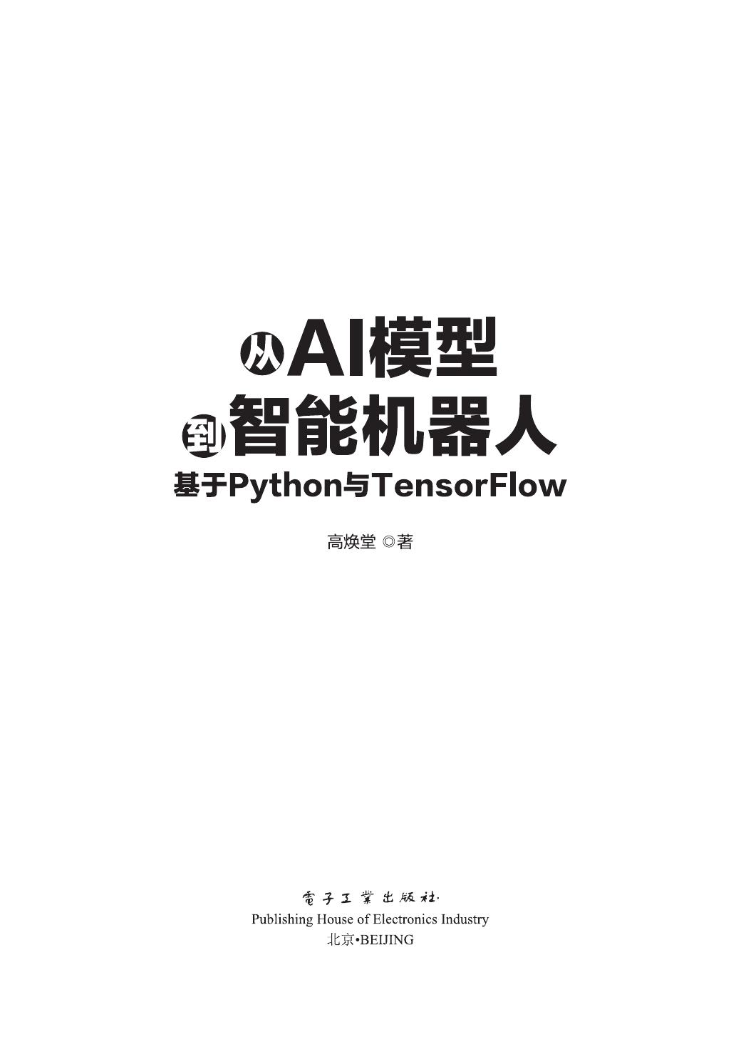 从AI模型图智能机器人基于Python与TensorFlow