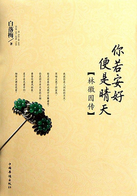 你若安好便是晴天:林徽因传