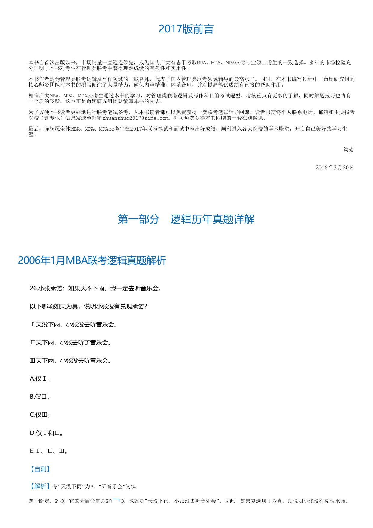 2017年MBA、MPA、MPAcc管理类联考逻辑及写作历年真题详解.html