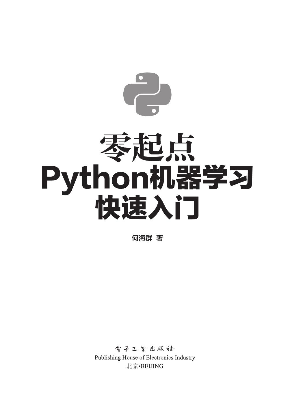 零起点Python机器学习快速入门