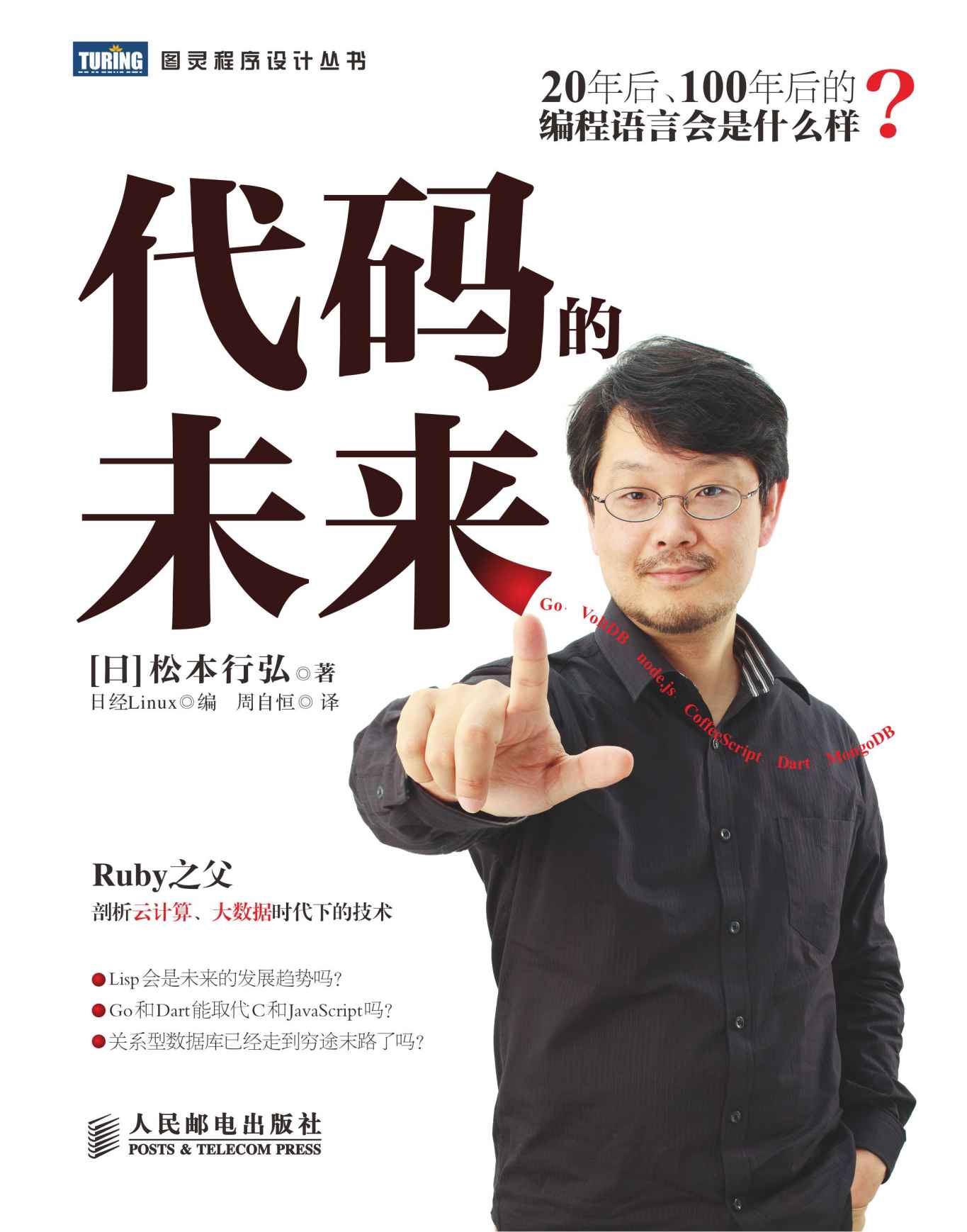 代码的未来 (图灵程序设计丛书 7)