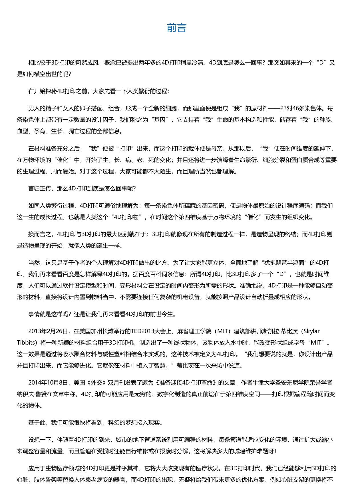 4D打印：改变未来商业生态.html
