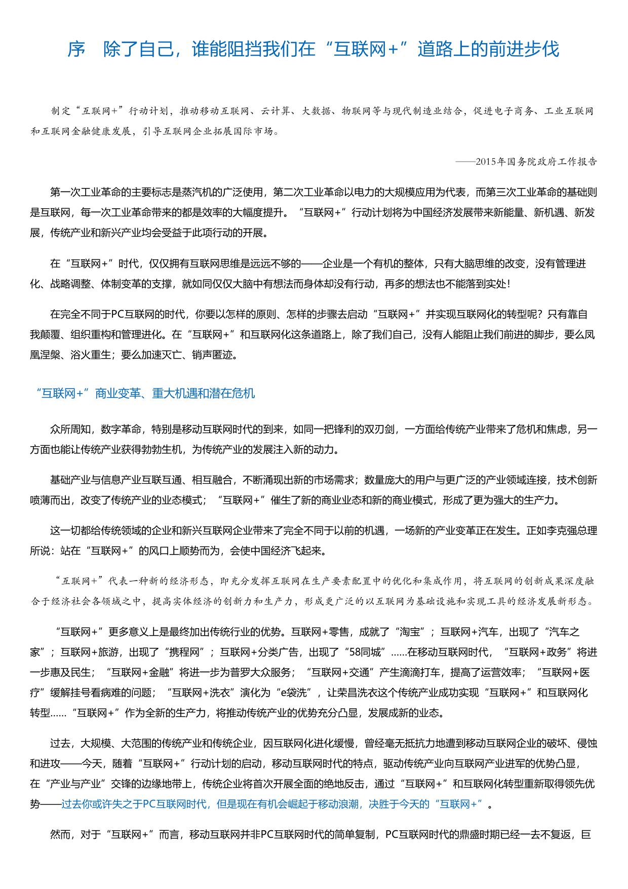 互联网+：传统企业的自我颠覆、组织重构、管理进化与互联网转型.html