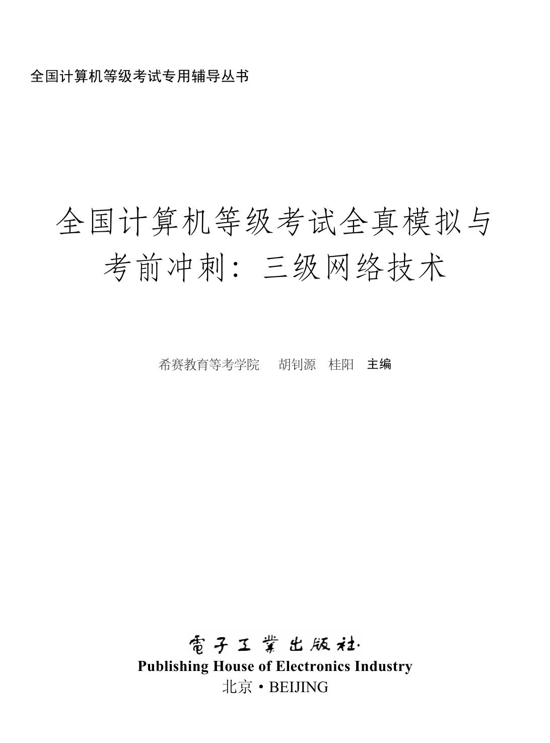 全国计算机等级考试全真模拟与考前冲刺:三级网络技术