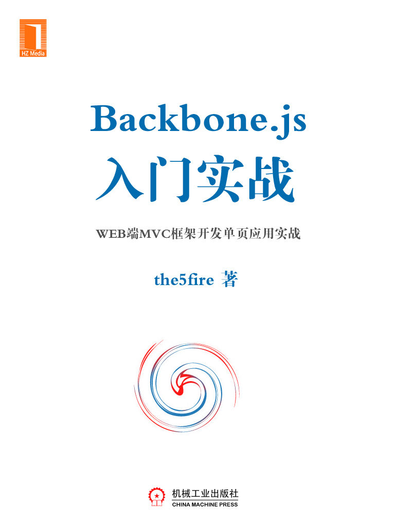 Backbone.js入门实战：WEB端MVC框架开发单页应用实战 (原创电子书)