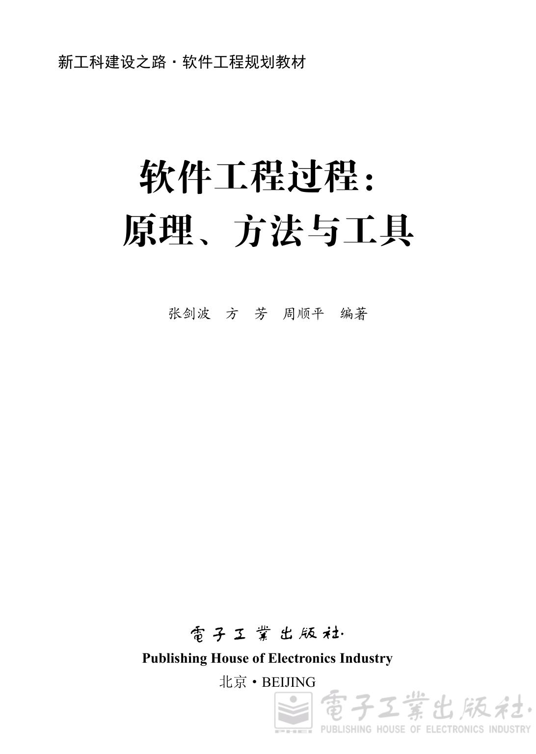 《软件工程过程：原理、方法与工具》