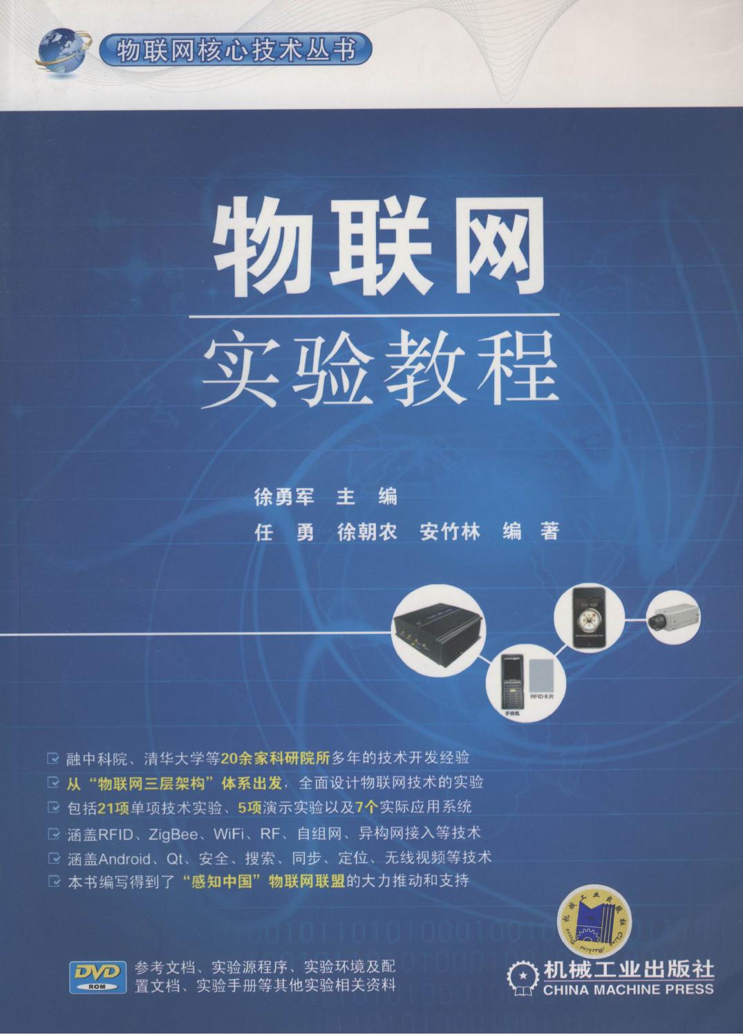 物联网实验教程