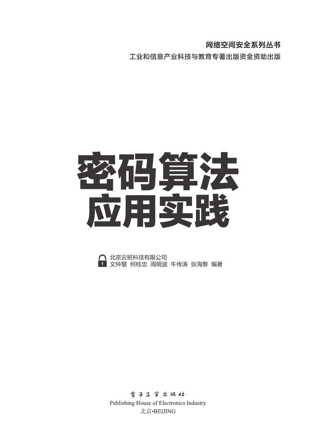 《密码算法应用实践》