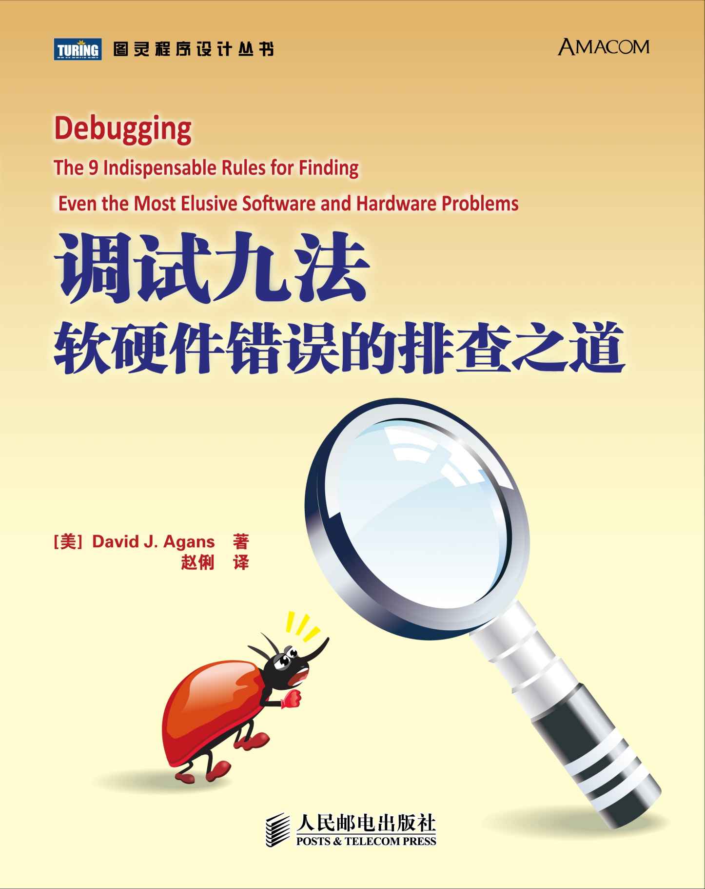 调试九法:软硬件错误的排查之道 (图灵程序设计丛书 58)