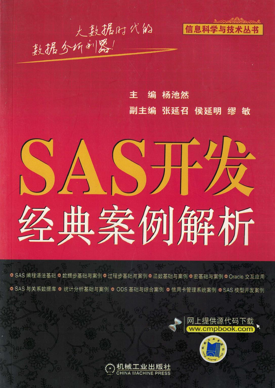 SAS开发经典案例解析