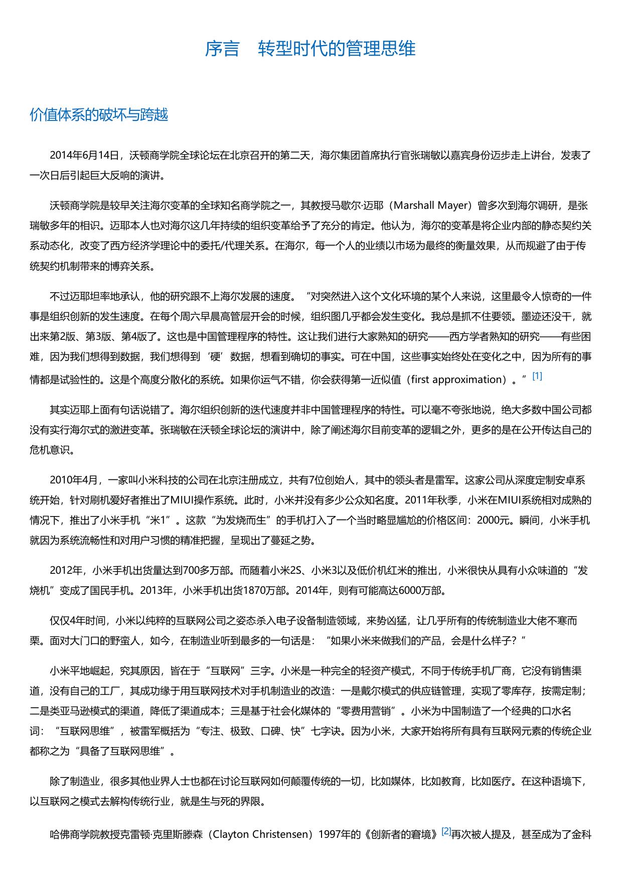 知识论导言：张瑞敏的实践智慧.html