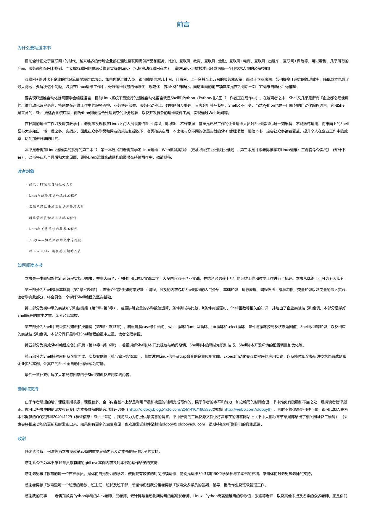 跟老男孩学Linux运维：Shell编程实战.html