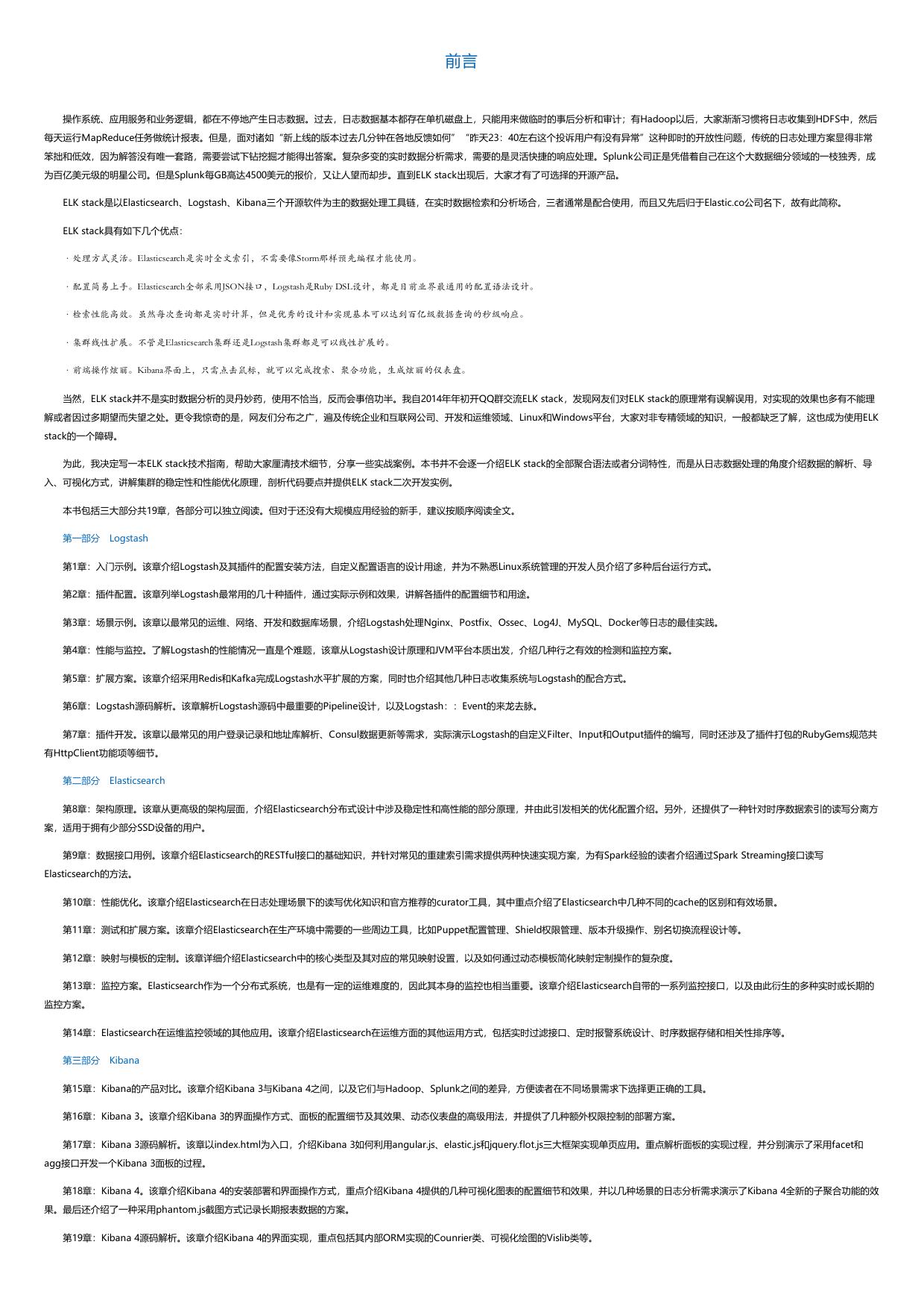 ELKstack权威指南.html