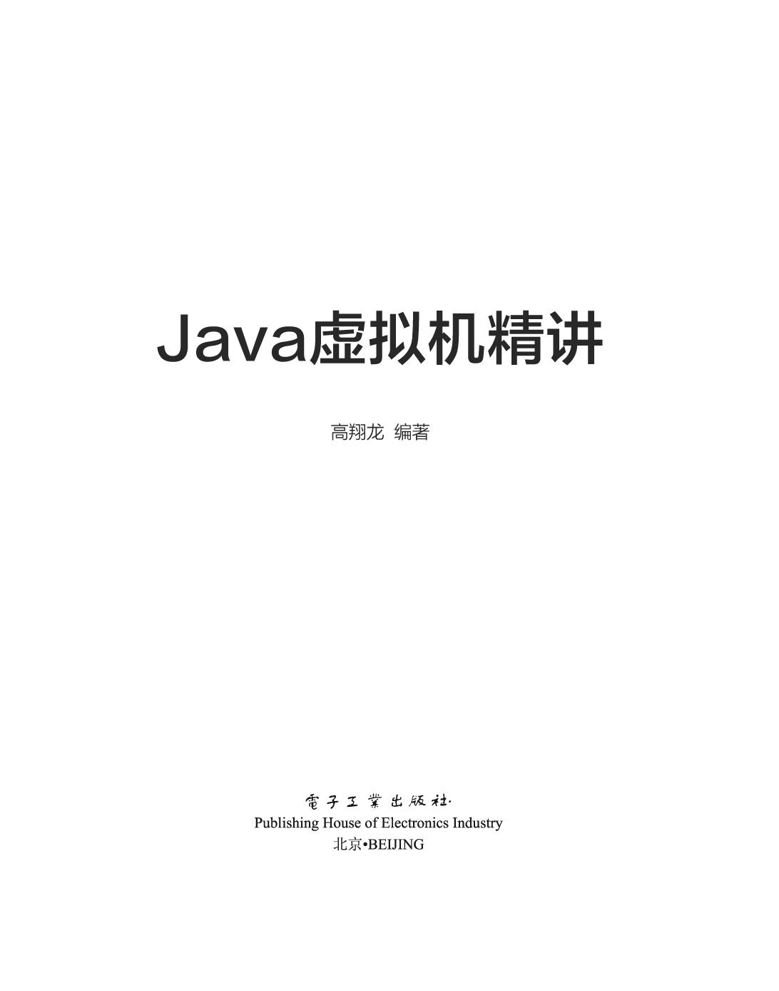 Java虚拟机精讲