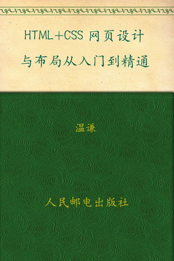 HTML+CSS网页设计与布局从入门到精通