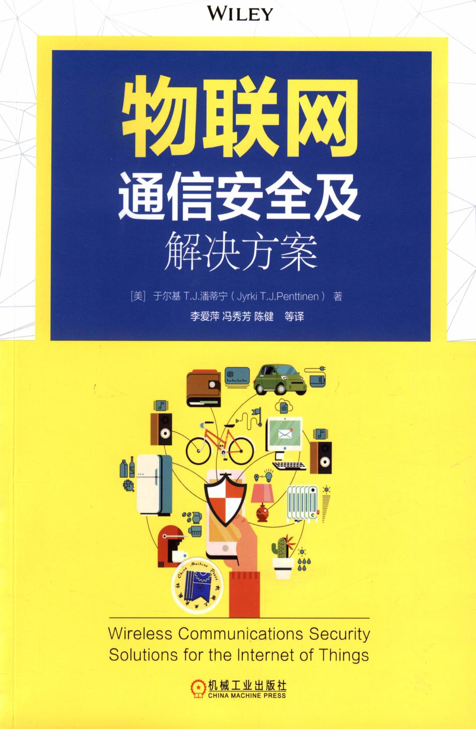 物联网通信安全及解决方案