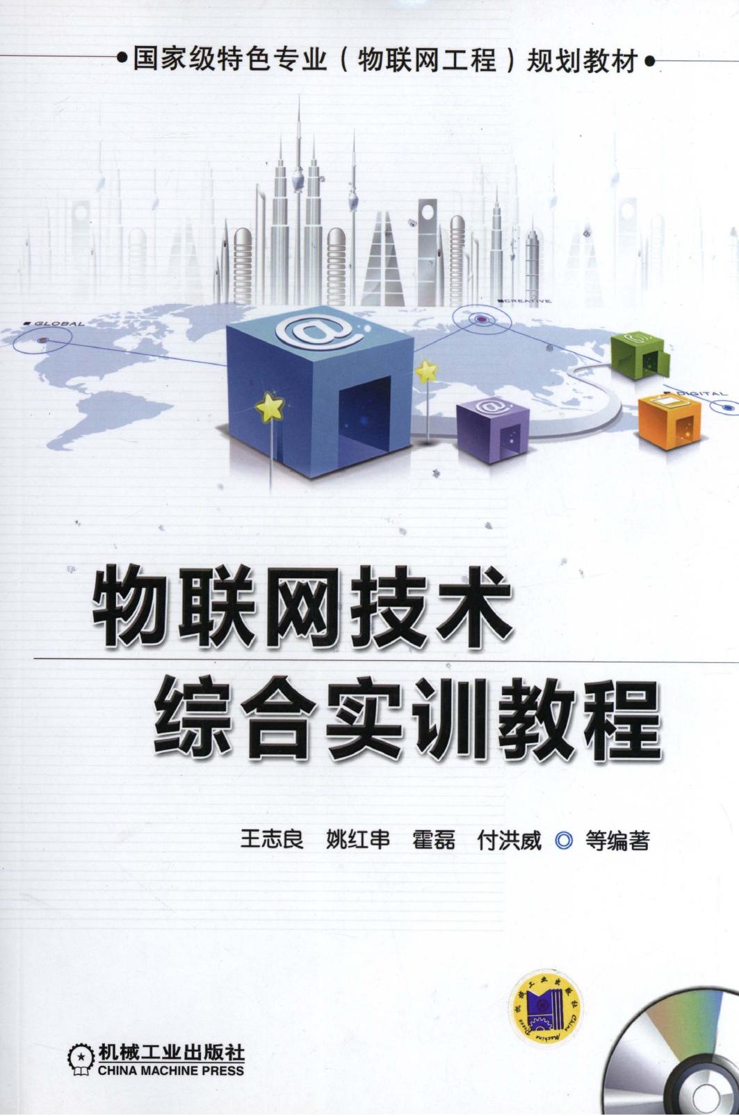 物联网技术综合实训教程