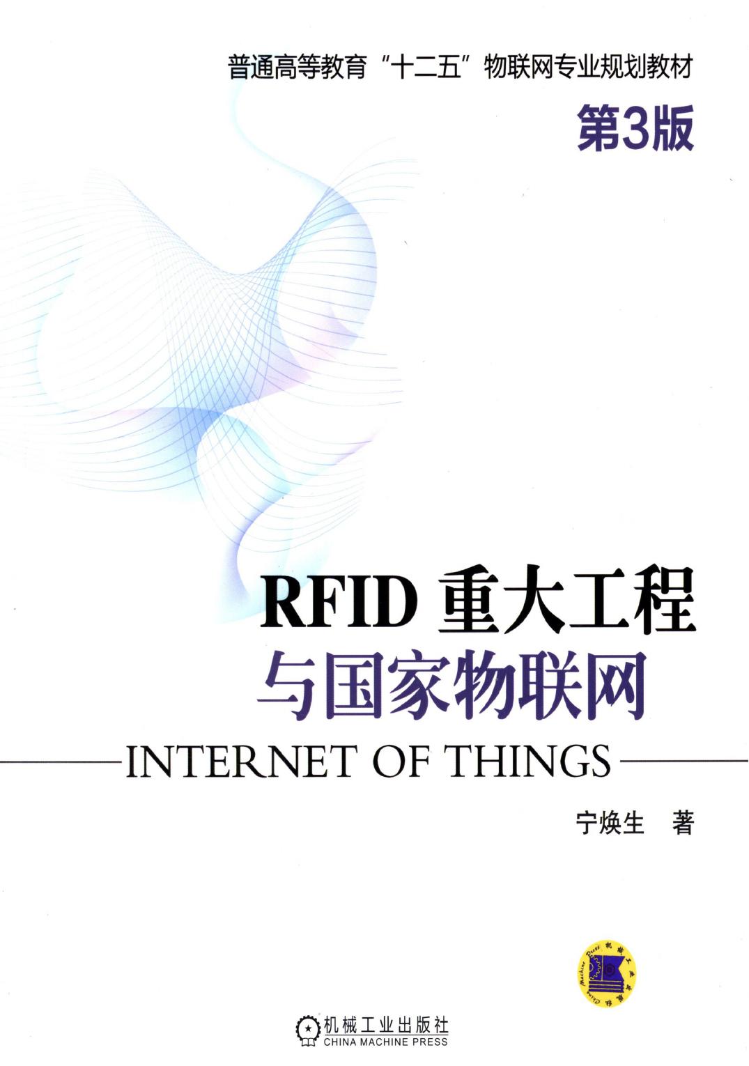 RFID 重大工程与国家物联网（第3版）