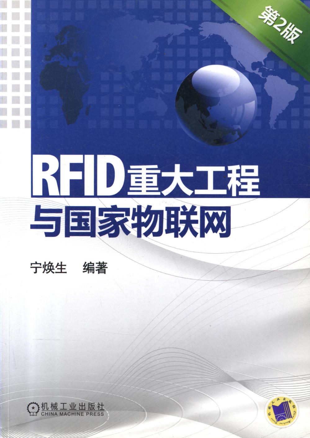 RFID重大工程与国家物联网（第2版）
