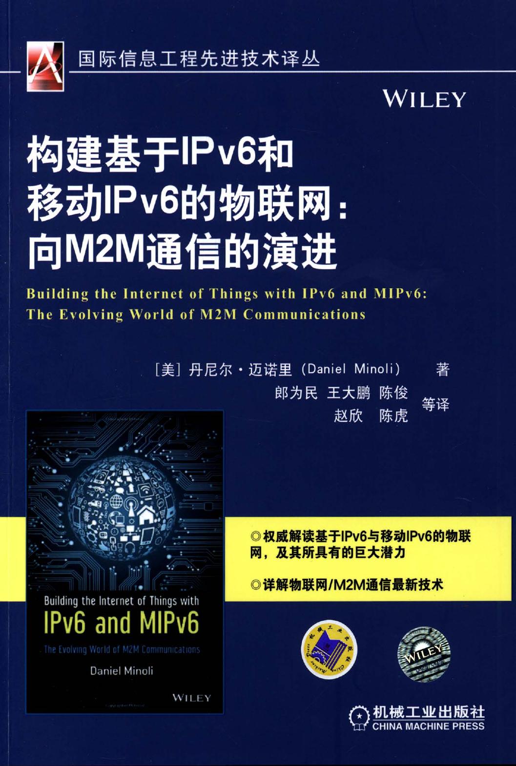 构建基于IPv6和移动IPv6的物联网：向M2M通信的演进