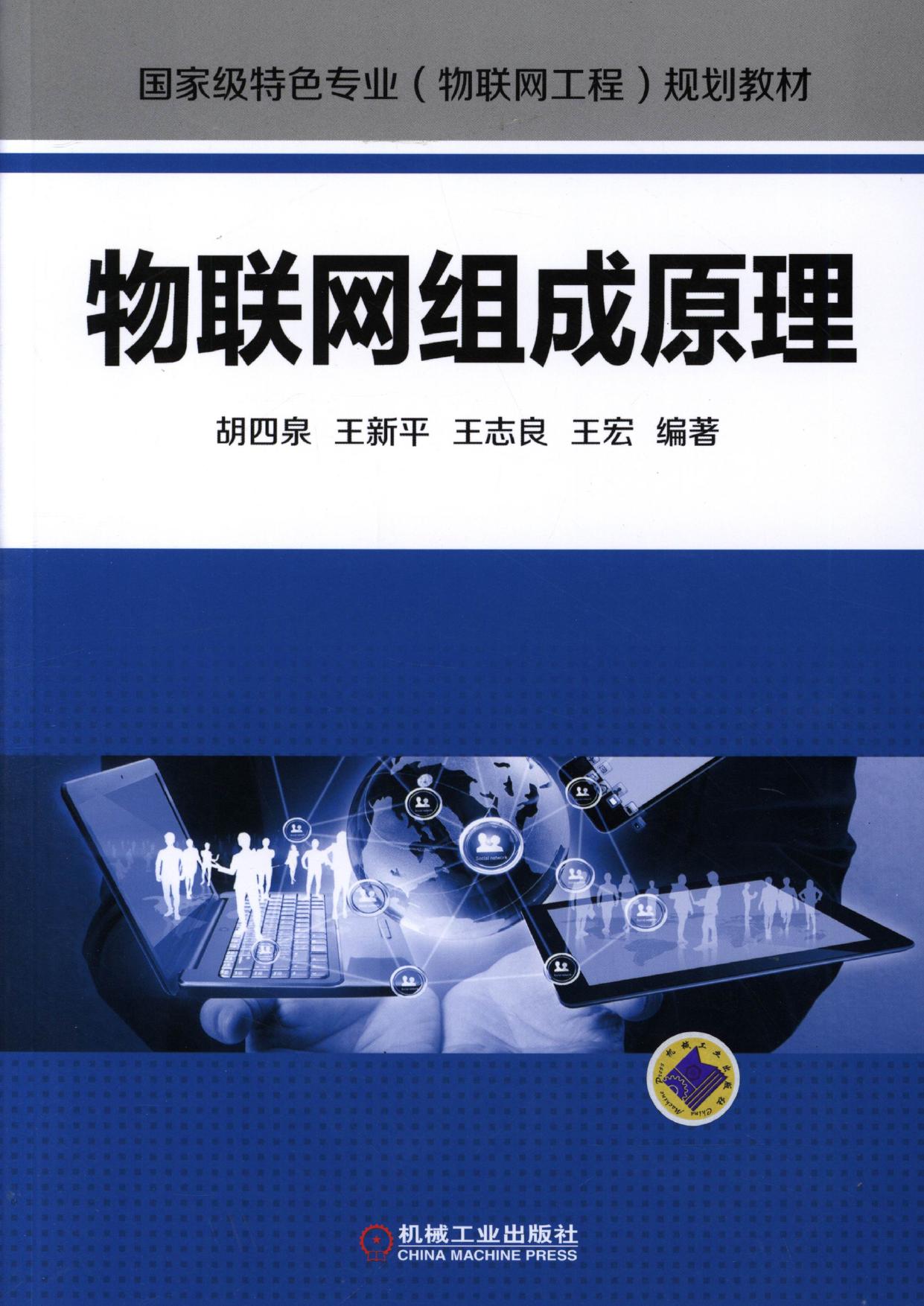 物联网组成原理