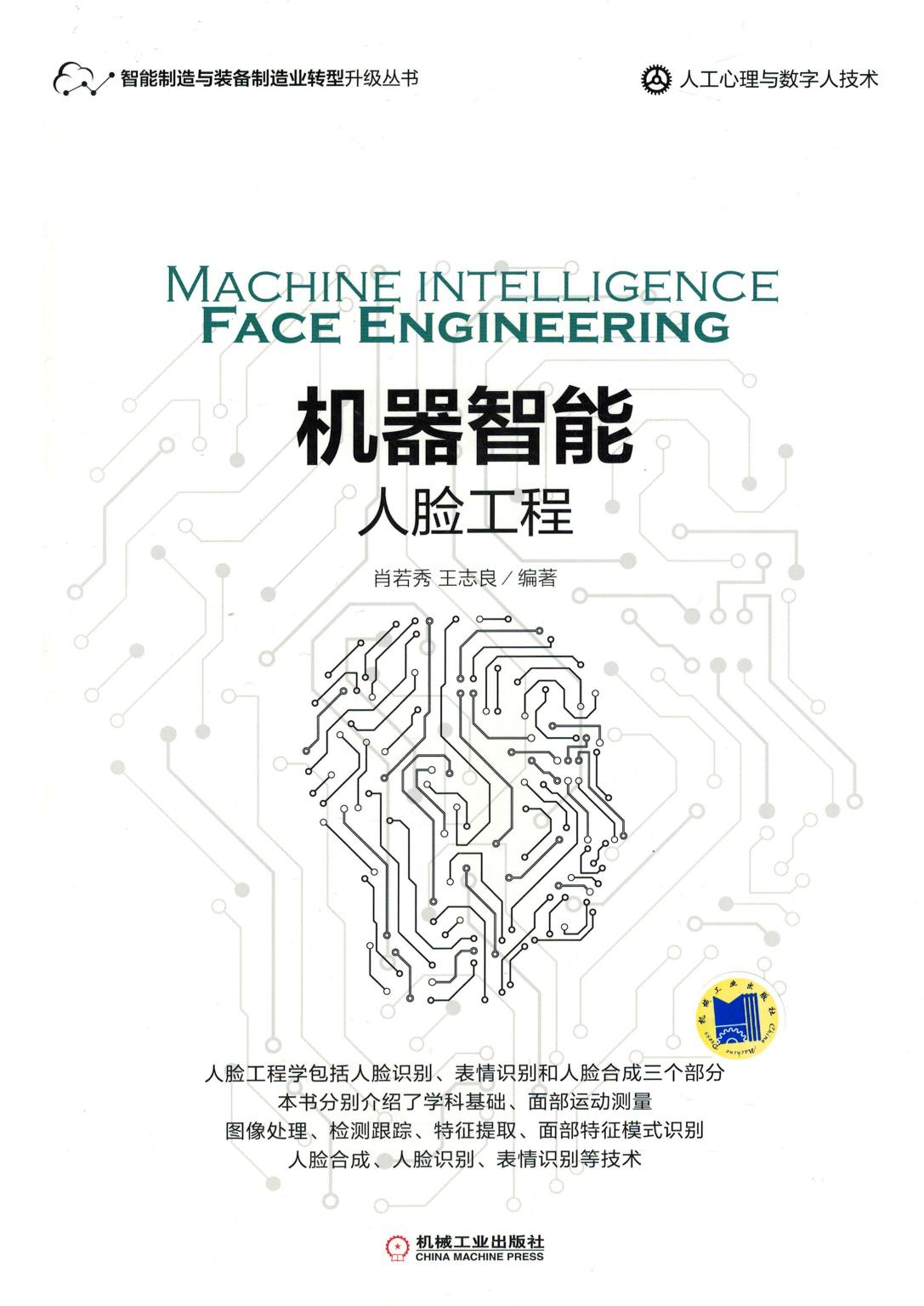 机器智能：人脸工程
