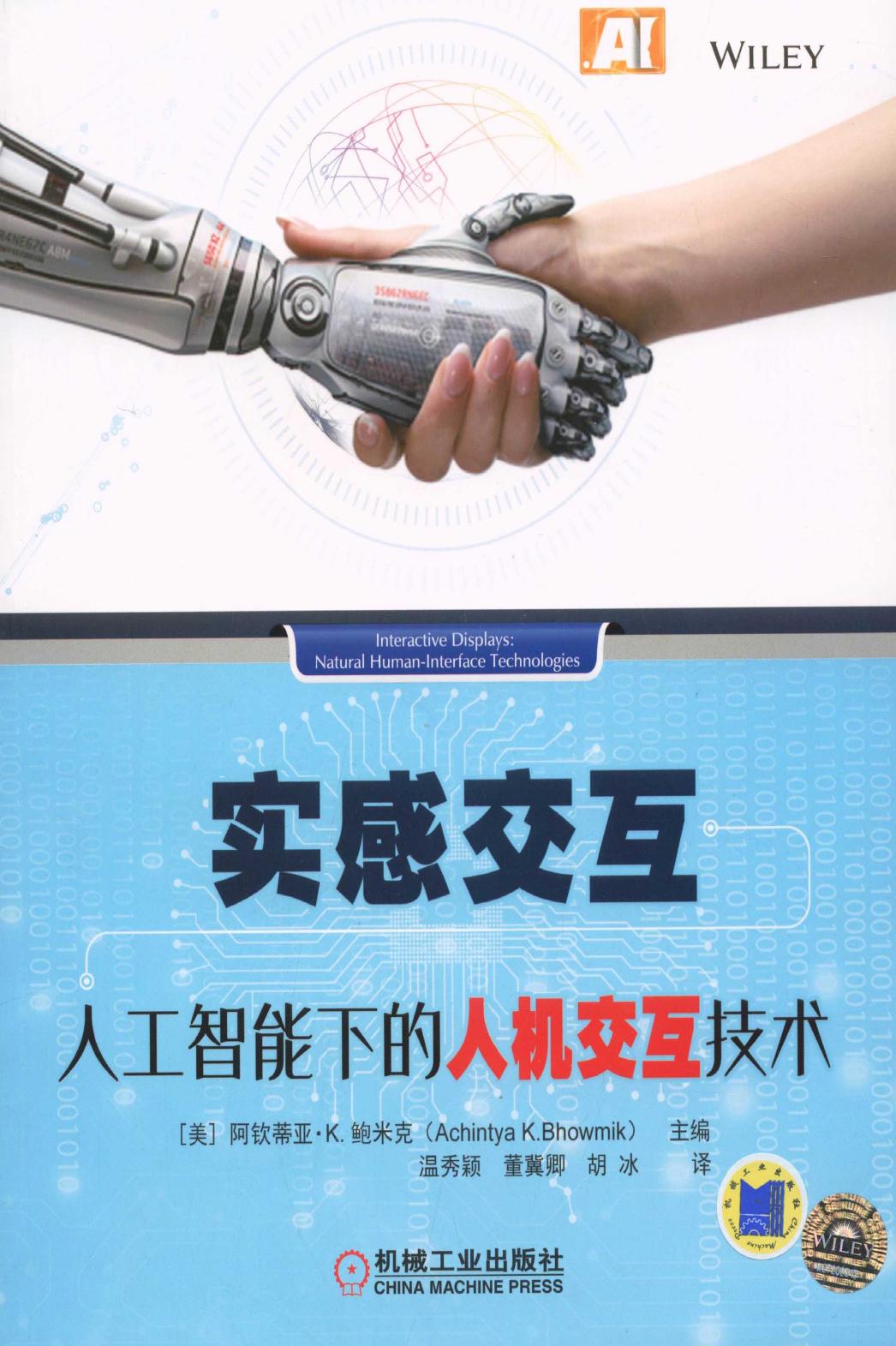 实感交互：人工智能下的人机交互技术