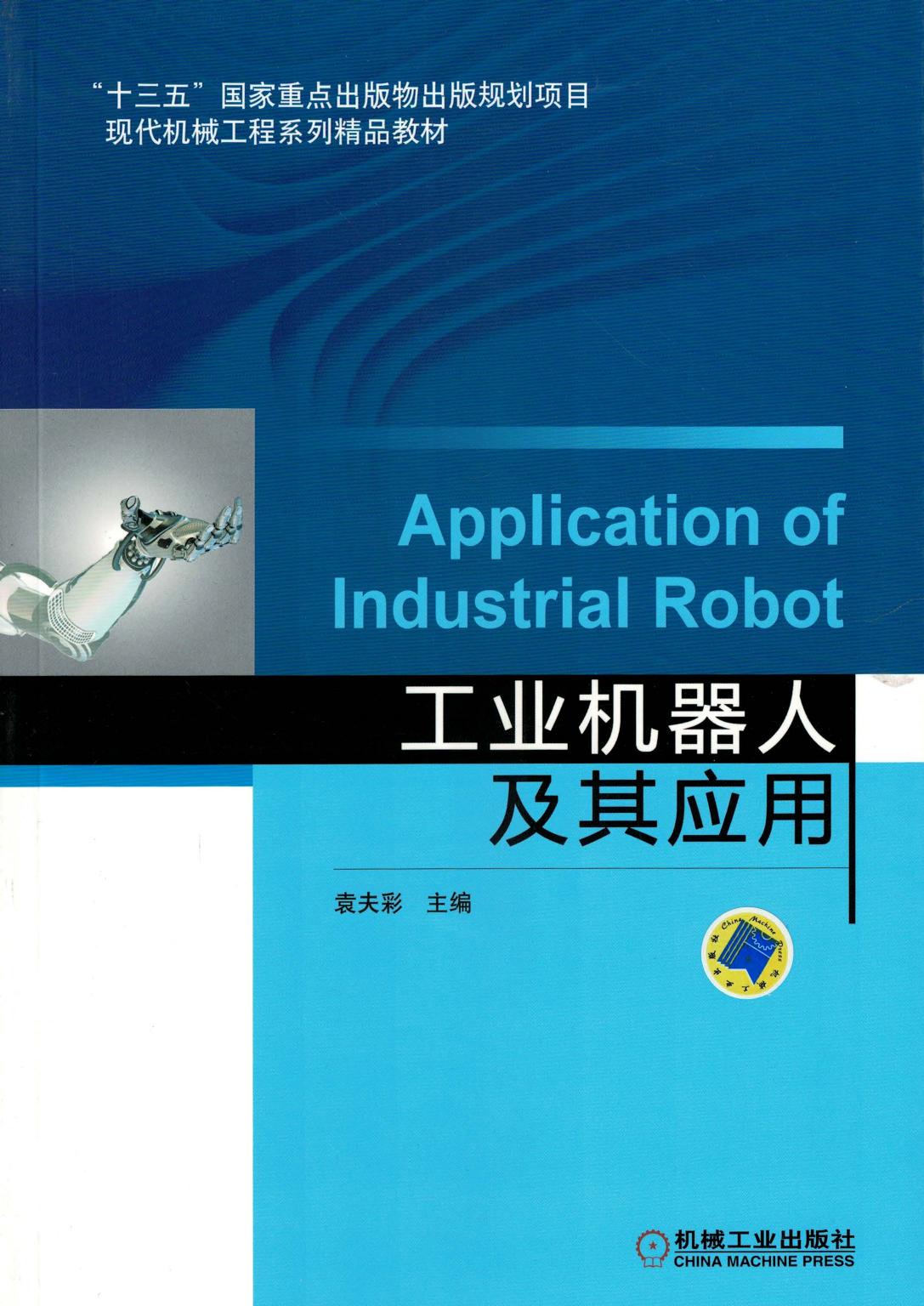 工业机器人及其应用