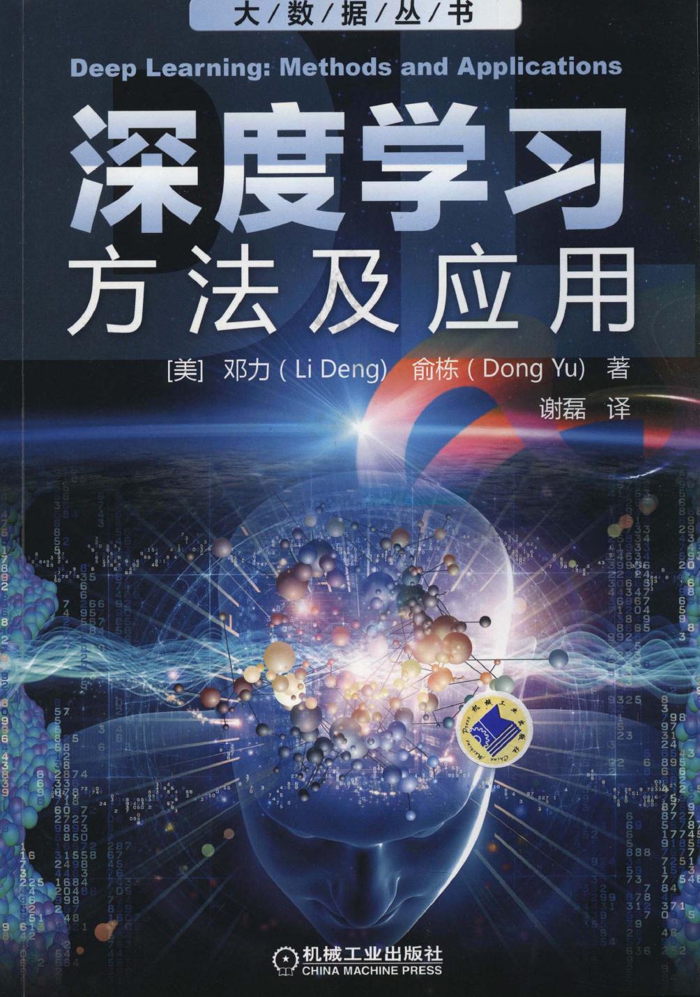 深度学习：方法及应用