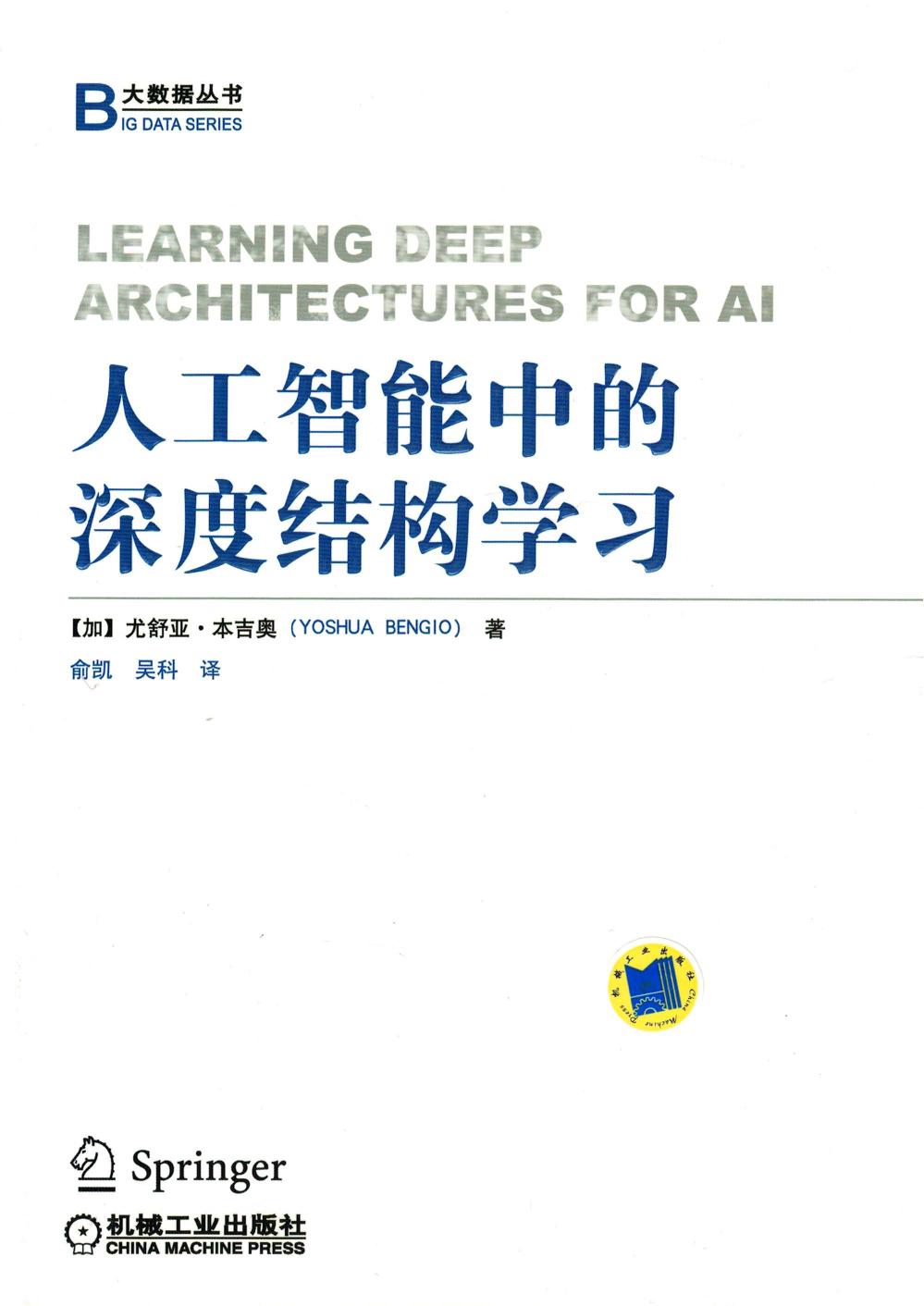 人工智能中的深度结构学习