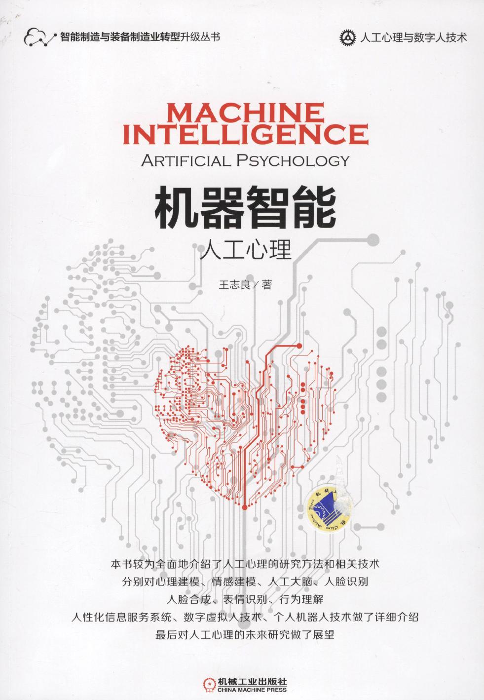 机器智能：人工心理