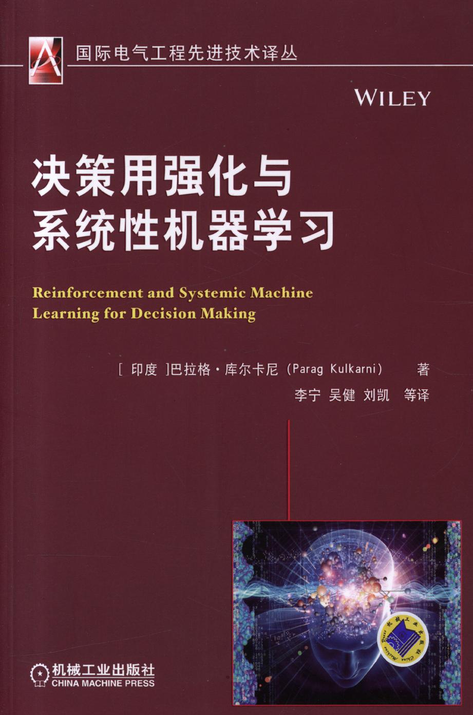 决策用强化与系统性机器学习