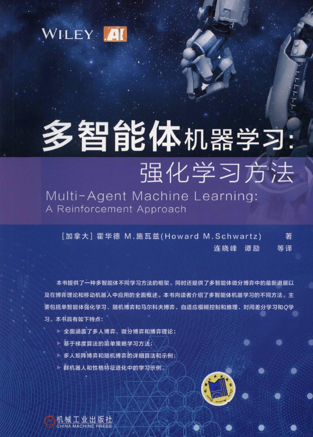 多智能体机器学习：强化学习方法